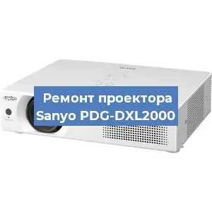 Ремонт проектора Sanyo PDG-DXL2000 в Перми